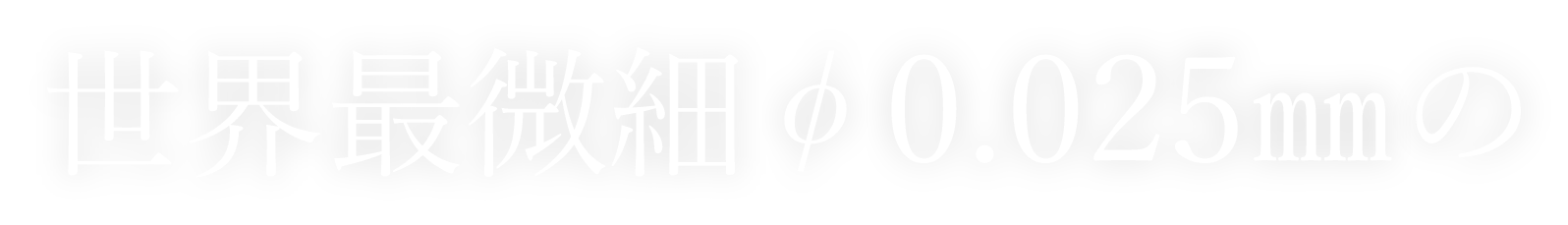 世界最微細φ0.025mmの